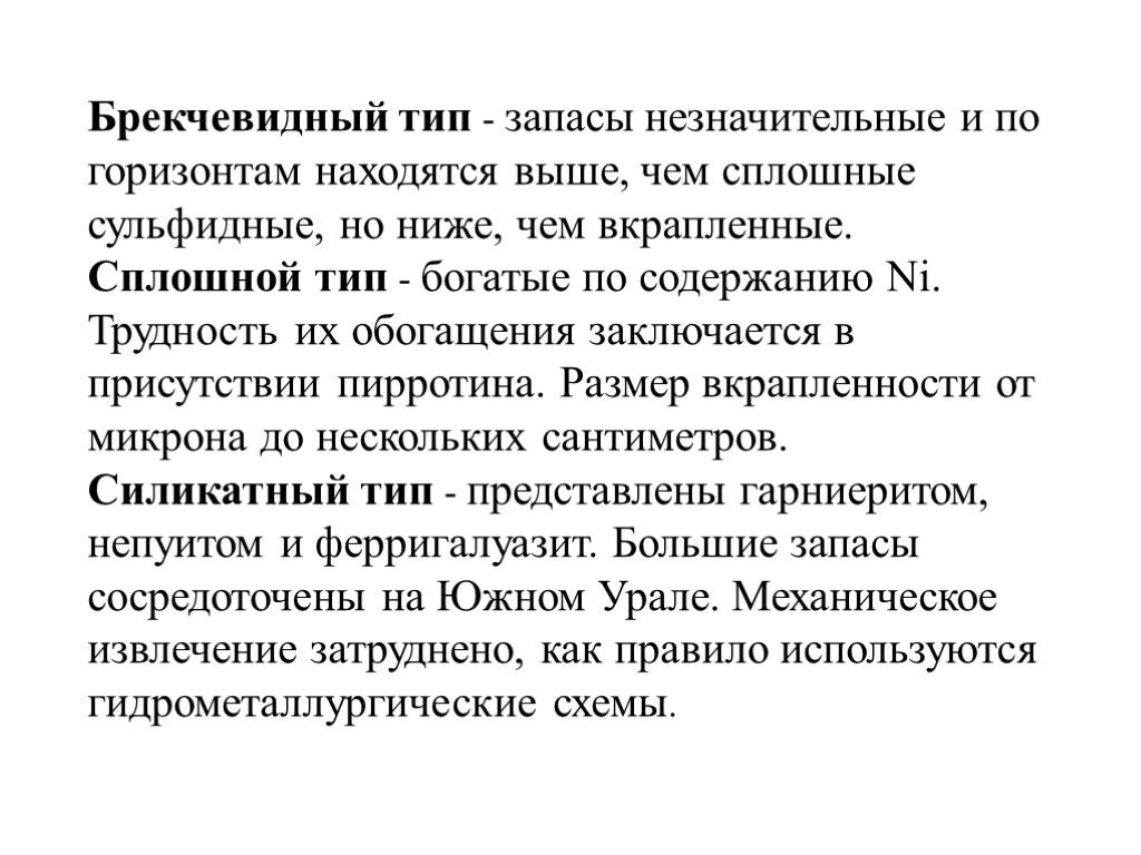 Брекчевидный тип - запасы незначительные и по горизонтам находятся выше, чем сплошные сульфидные, но